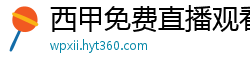 西甲免费直播观看